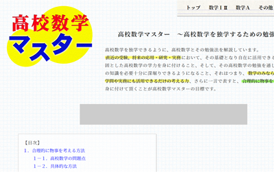 高校数学マスター～高校数学を独学する勉強法～