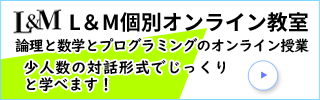 L&M個別オンライン教室～論理と数学とプログラミングのオンライン授業～