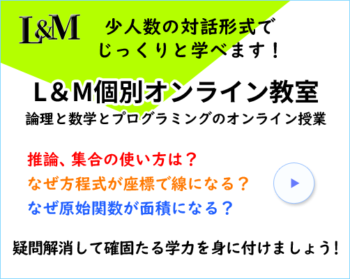 L&M個別オンライン教室～論理と数学とプログラミングのオンライン授業～